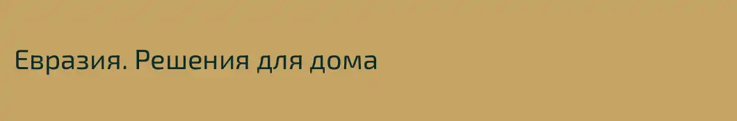 Евразия. Решения для дома